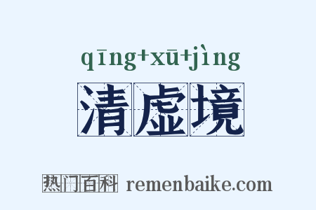 清虚境是什么意思的图片